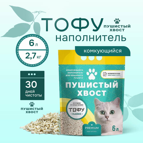 Наполнитель для кошачьего туалета комкующийся Tofu, Соевый, Пушистый Хвост, 6л Классик