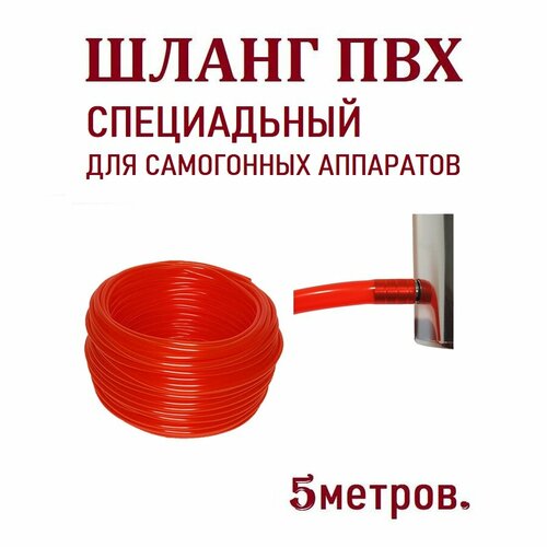 Шланг ПВХ на штуцер самогонного аппарата 8мм, 5 м, красный