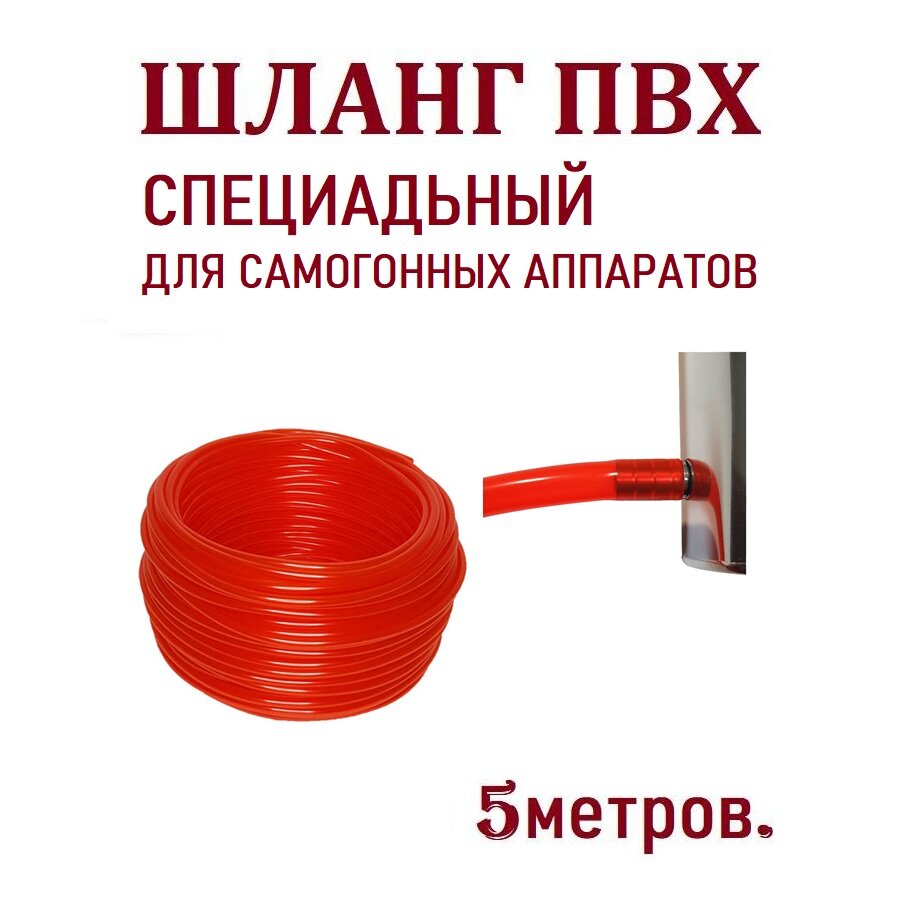 фото Шланги ПВХ пищевой, красный, 8мм. / 5м.