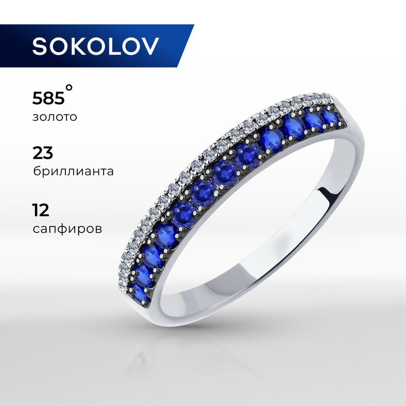 Кольцо SOKOLOV, белое золото, 585 проба, бриллиант, сапфир