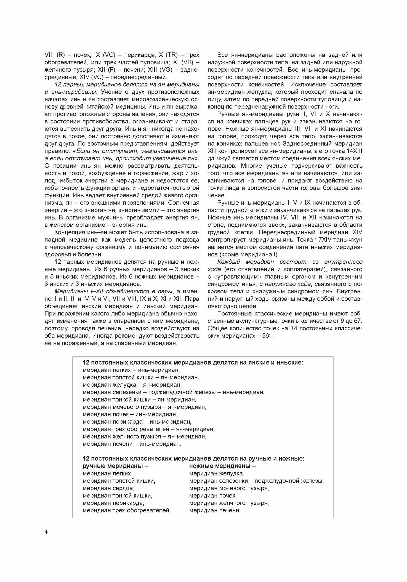 Атлас по рефлексотерапии. Лечение взрослых и детей. Методическое пособие - фото №6