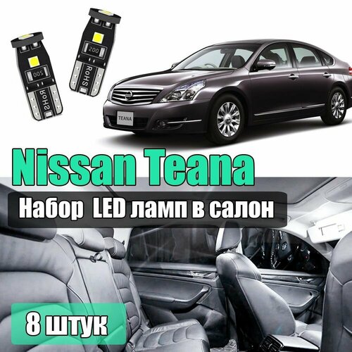 Набор led салонных лампочек для Nissan Teana j32 8шт светодиодные для подсветки салона
