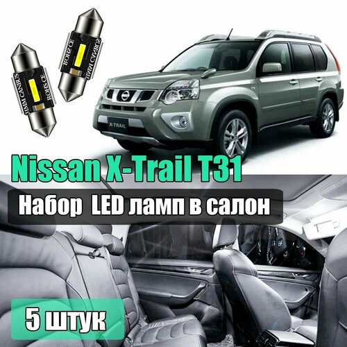 Набор led салонных лампочек для Nissan X-Trail T31 5шт светодиодные для подсветки салона