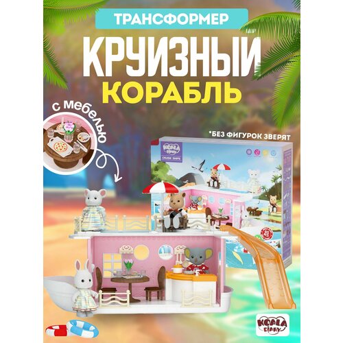 Круизный корабль -трансформер с мебелью и фигурками Koala Diary FDE67309