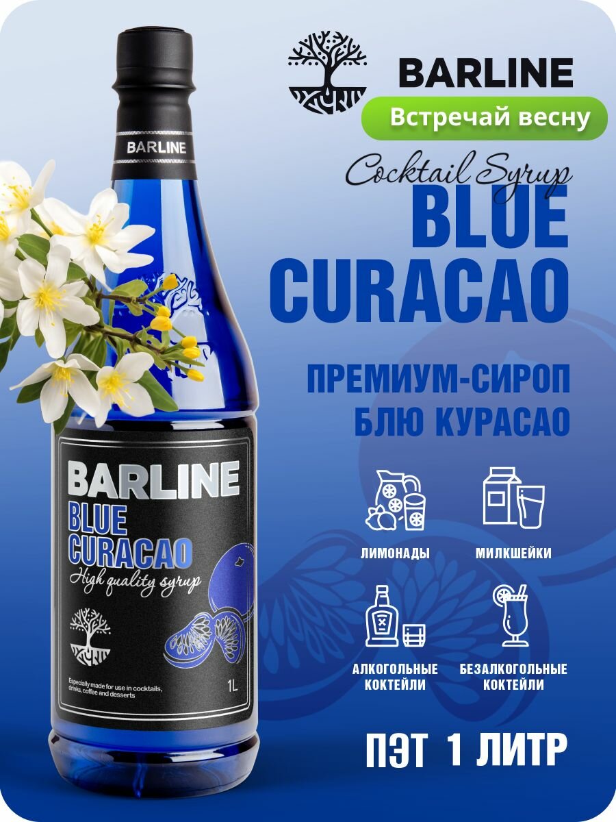фото Сироп BARLINE Curacao Blue, ПЭТ