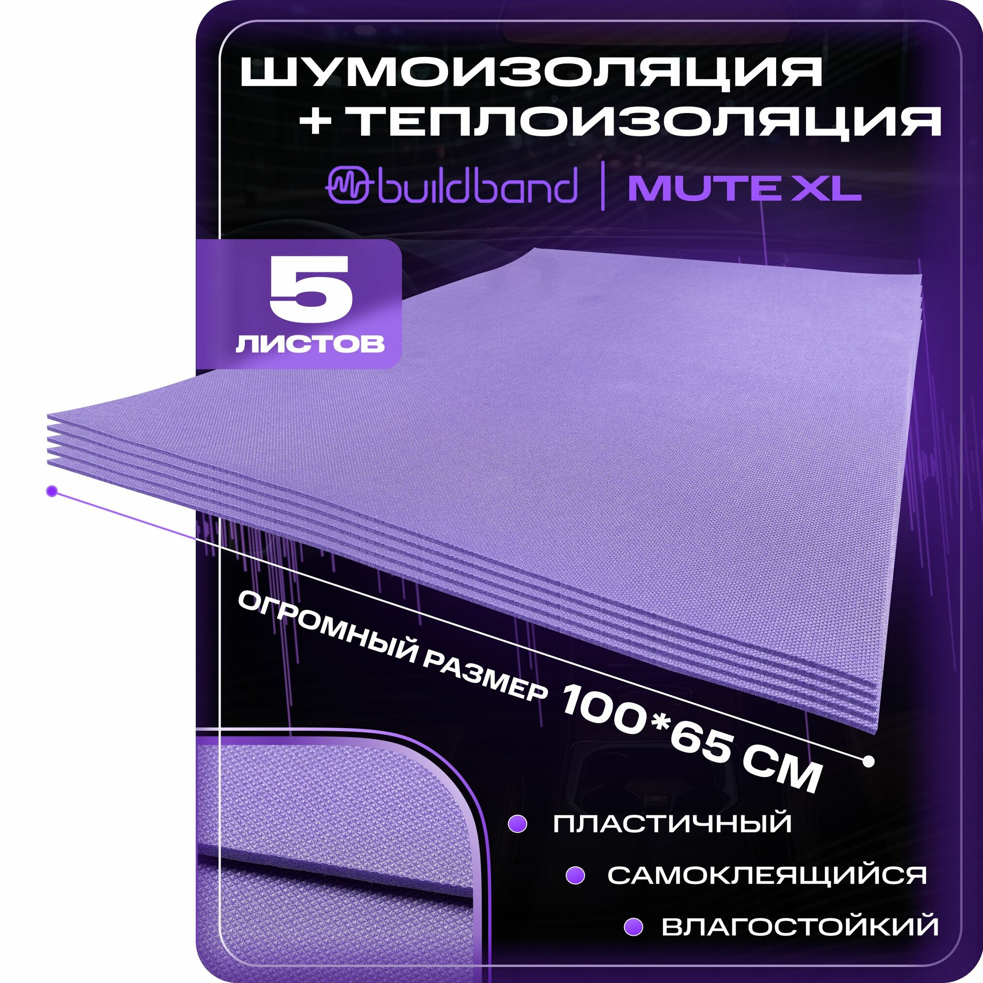 Шумоизоляция для автомобиля buildband MUTE XL, 5 листов (65х100 см) /Набор влагостойкой звукоизоляции с теплоизолятором/комплект самоклеящаяся шумка для авто