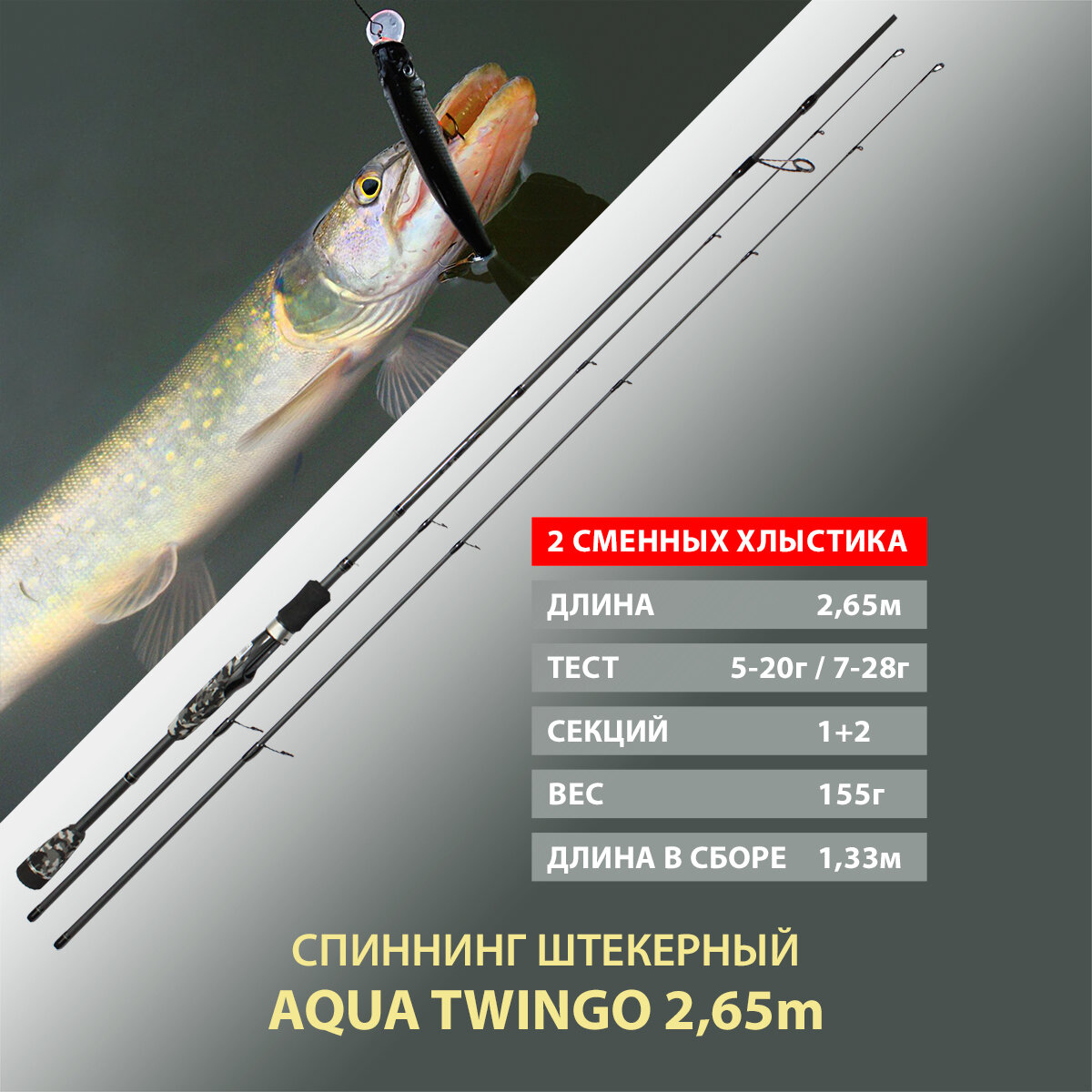 Спиннинг штекерный, с двумя хлыстами AQUA Twingo 2.65m, тест 05-20g/07-28g