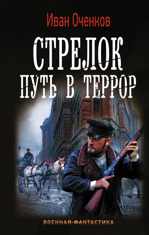 Оченков И. В. "Стрелок. Путь в террор"