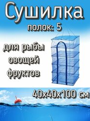 Подвесная/складная сетка сушилка для рыбы, овощей и фруктов 40x40x100 см