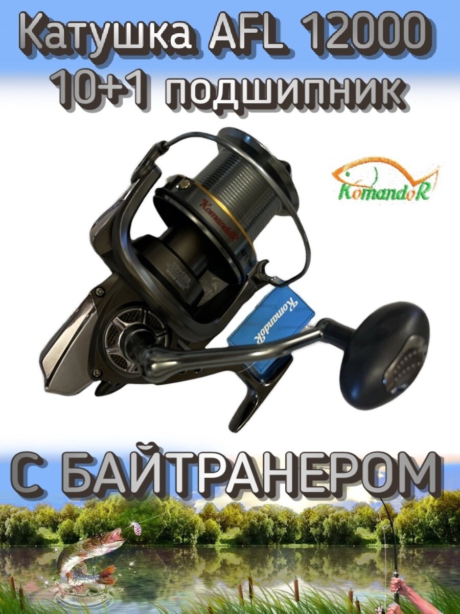 Катушка Komandor AFL 12000, подшипников: 10+1, с передний фрикцион, передаточное отношение 4.7:1