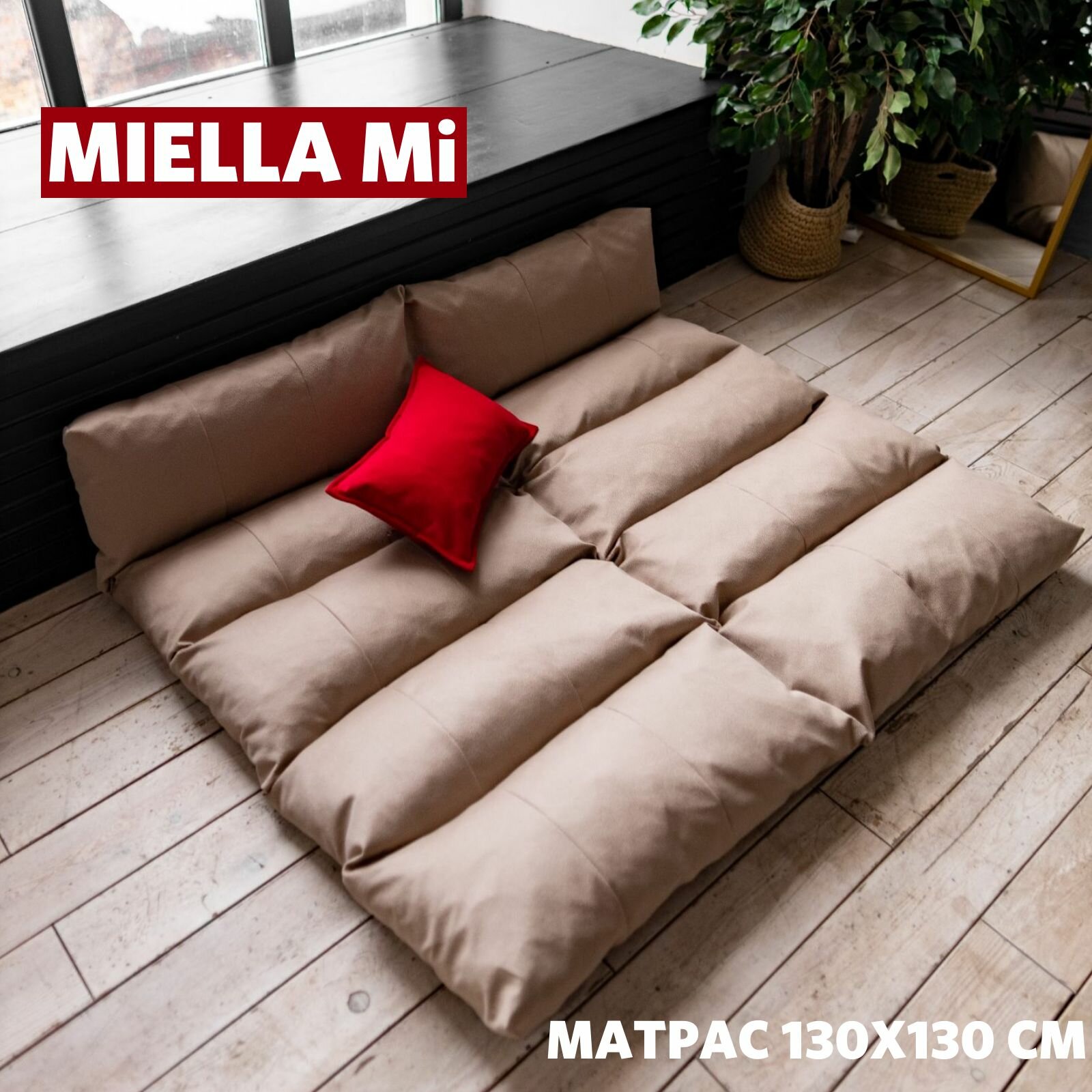 MIELLA Mi матрас для качелей  матрас для садовых качелей 130х130 см