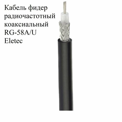 Кабель радиочастотный RG-58AU Eletec коаксиальный фидер 12000₽