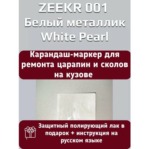 Краска Zeekr 001 Белый металлик