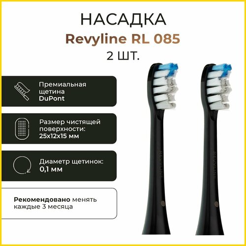 Сменные насадки для электрической зубной щетки Revyline RL 085, черные 2 шт.