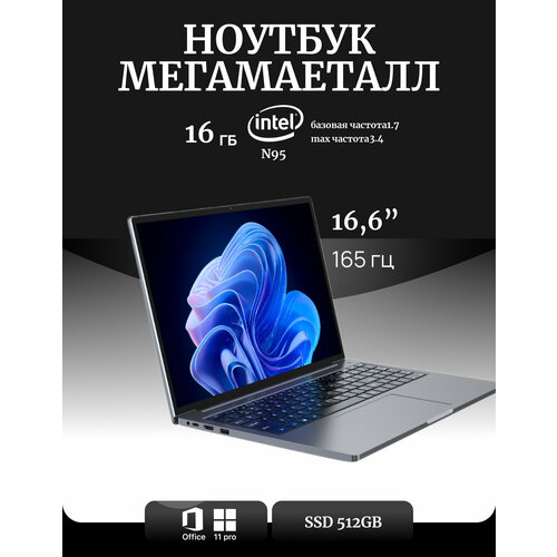 Ноутбук цельнометаллический 166 25к 165Гц Intel N95 434ГГц ram 16 ГБ SSD 512GB NVNE 3910200₽