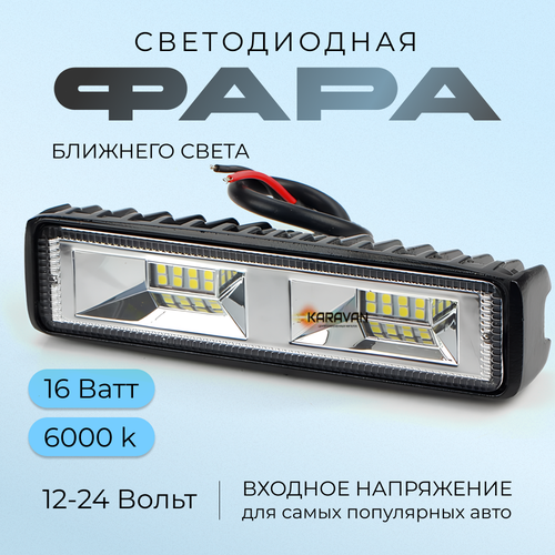 LED фара прямоугольная светодиодная ближнего света 16 Ватт 1224 V 590₽