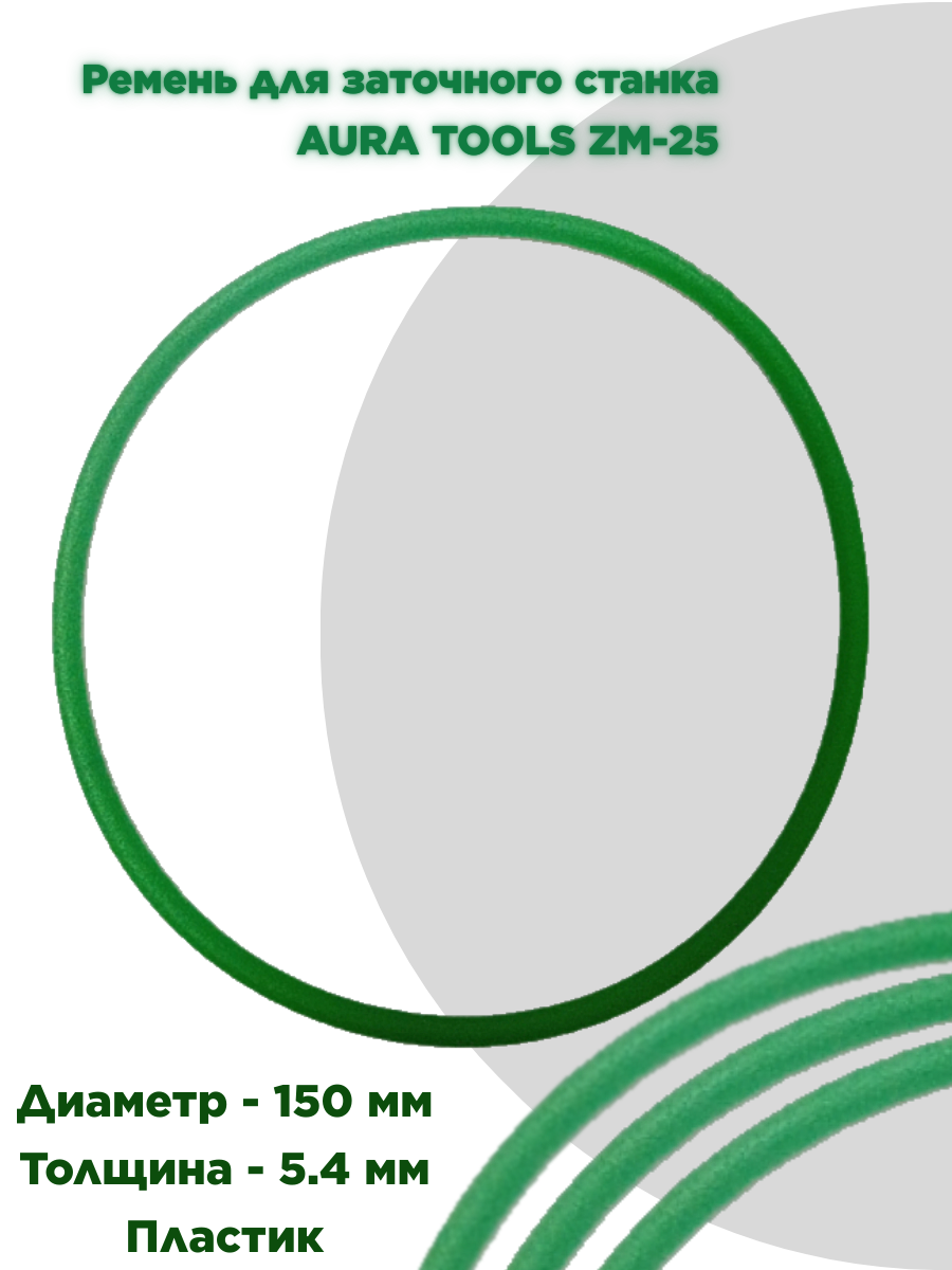 фото Ремень для заточного станка AURA TOOLS ZM-25 70025100-13
