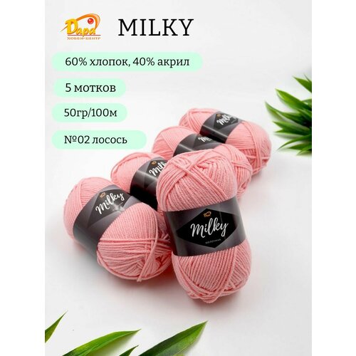 Пряжа для ручного вязания Milky (Молочная) 02 лосось 60% хлопок, 40% акрил, 50г 100м 5шт