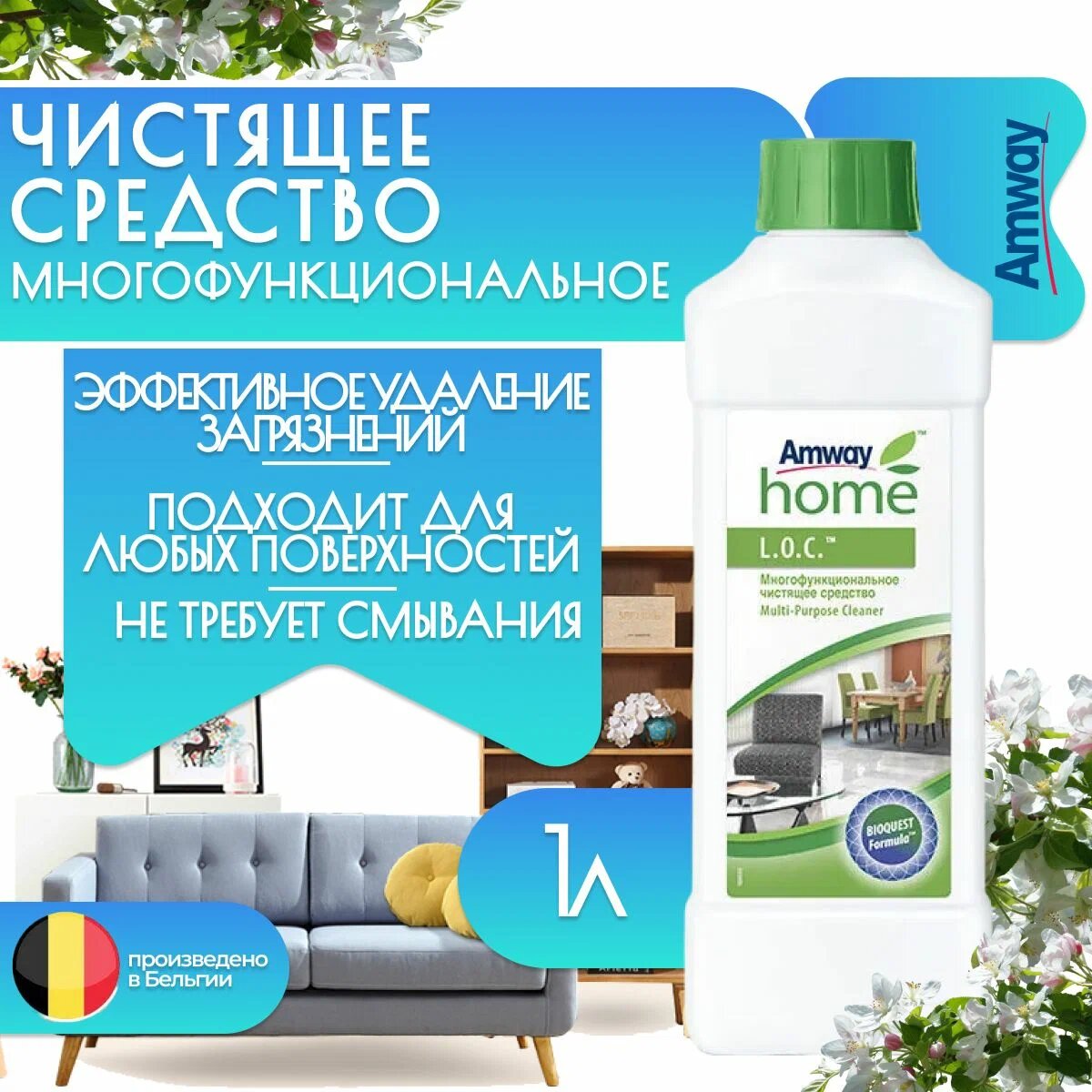 L.O.C. Многофункциональное чистящее средство Amway, 1 л, 1 кг
