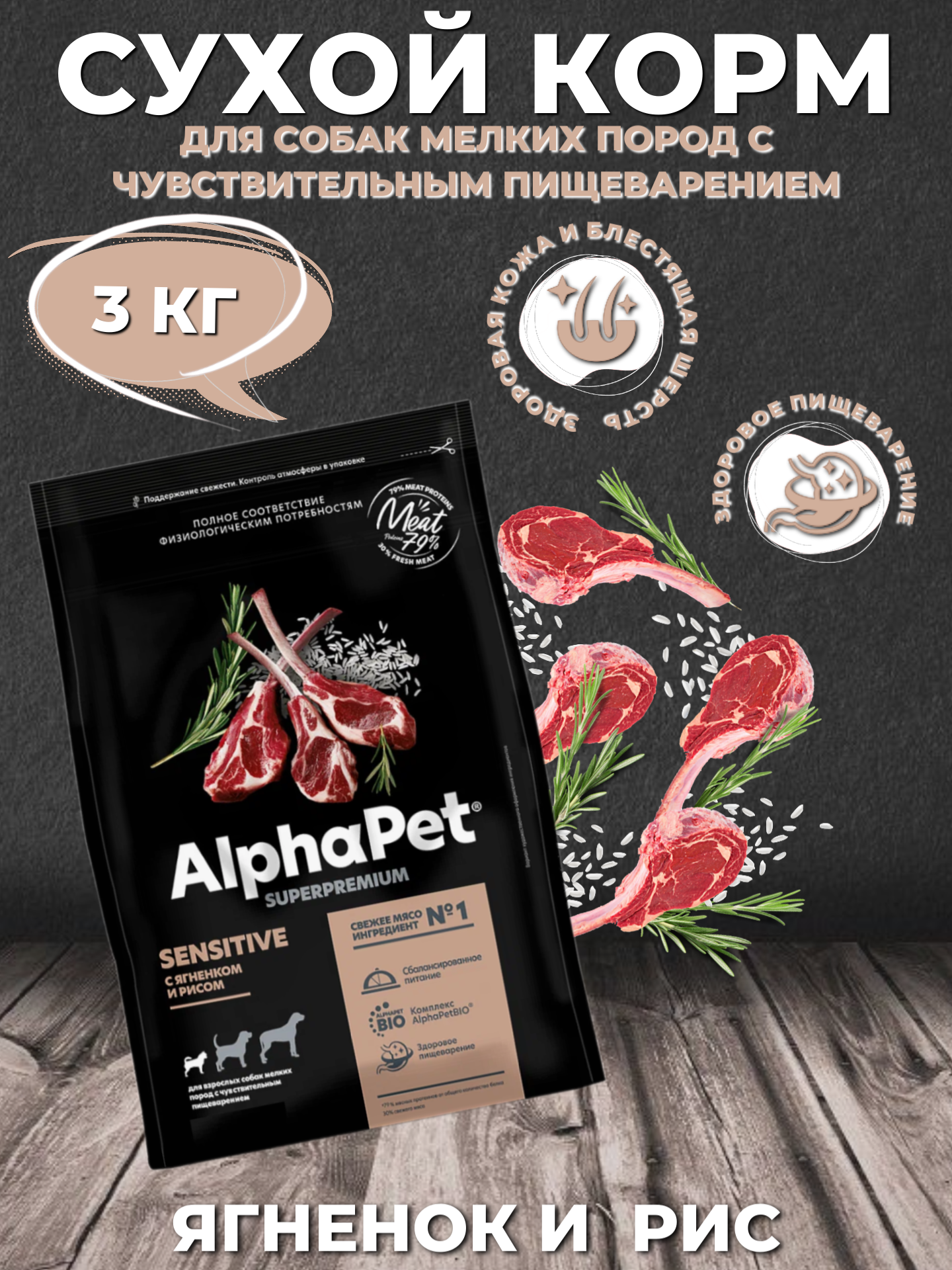AlphaPet Superpremium Sensitive Mini Сухой корм для собак мелких пород с чувствительным пищеварением Ягненок и Рис 3кг