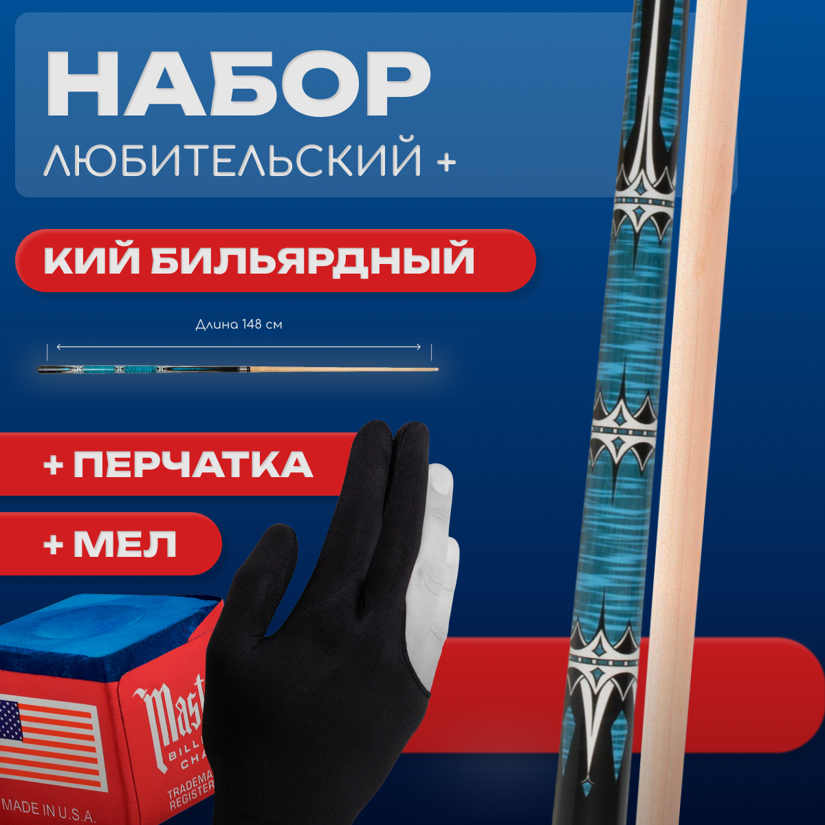 Кий Sport&Play для американского пула и русского бильярда 148 см