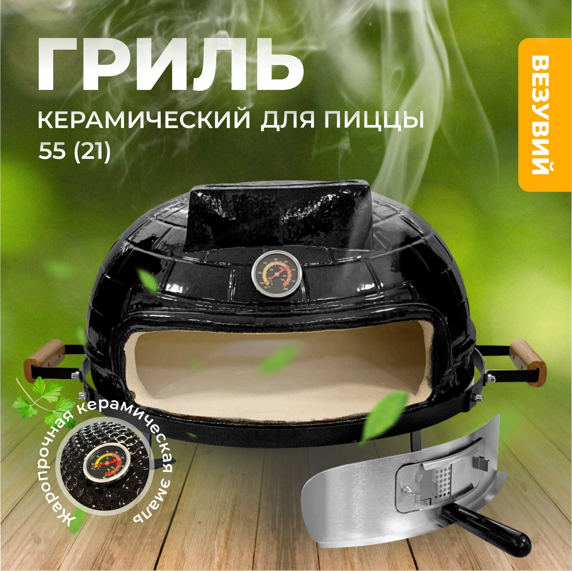 Керамическая печь для пиццы везувий 55 (21)
