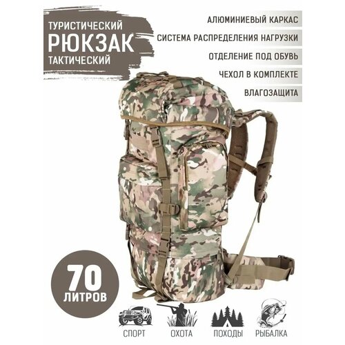 Рюкзак Савва Морозов, Тактический, Походный, Камуфляжный, 70 Литров