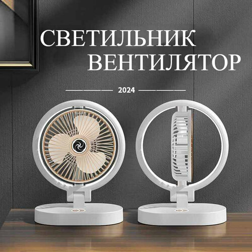 Вентилятор беспроводной Светильник Вращающийся мини вентилятор от Comfort_Zone 1166₽