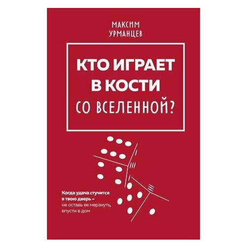 Кто играет в кости со Вселенной 2500₽
