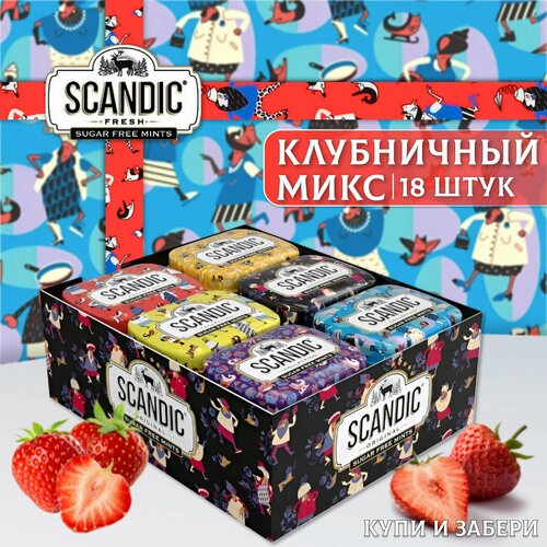 Освежающие конфеты скандик Клубничный микс 18 шт. по 14г, SCANDIC , Без Сахара, Драже, дизайн Артемия Лебедева