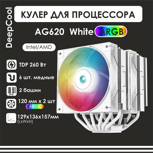 Кулер для процессора Deepcool AG620 ARGB White, белый с адаптивной подсветкой