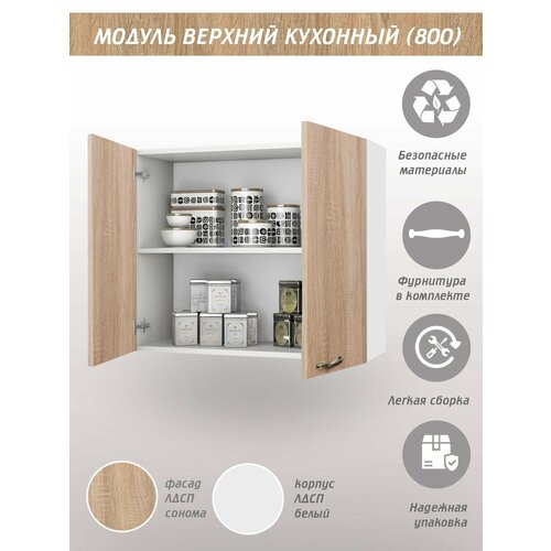 Шкаф кухонный навесной 80 см дуб сонома 4800₽