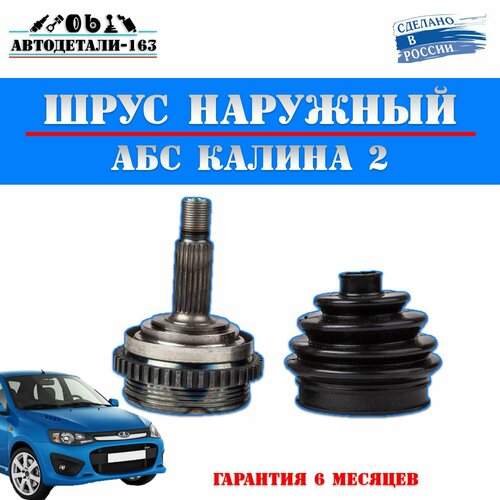 Граната (ШРУС) калина под АБС, 1118-1119, комплект