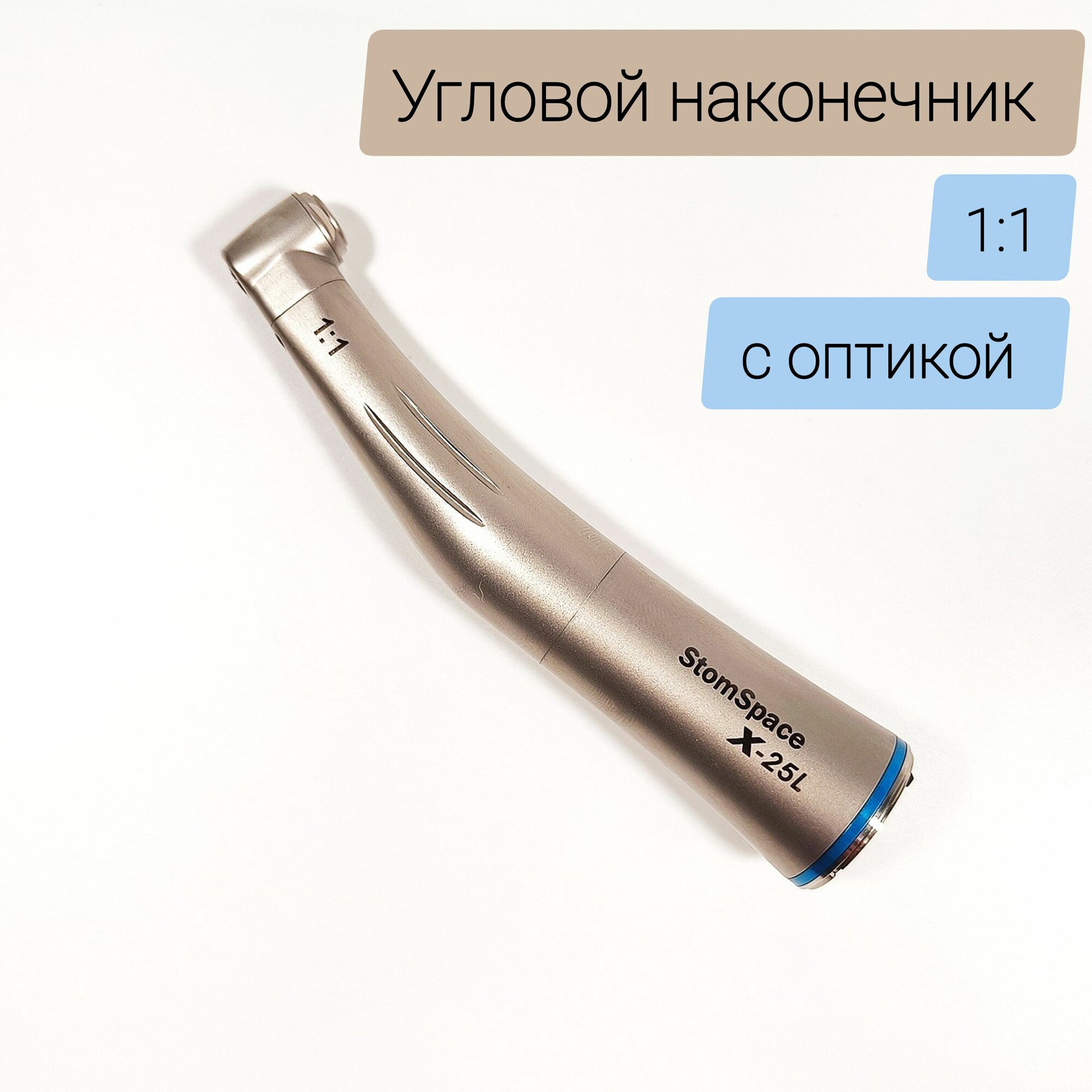 Стоматологический угловой наконечник 1:1 с оптикой