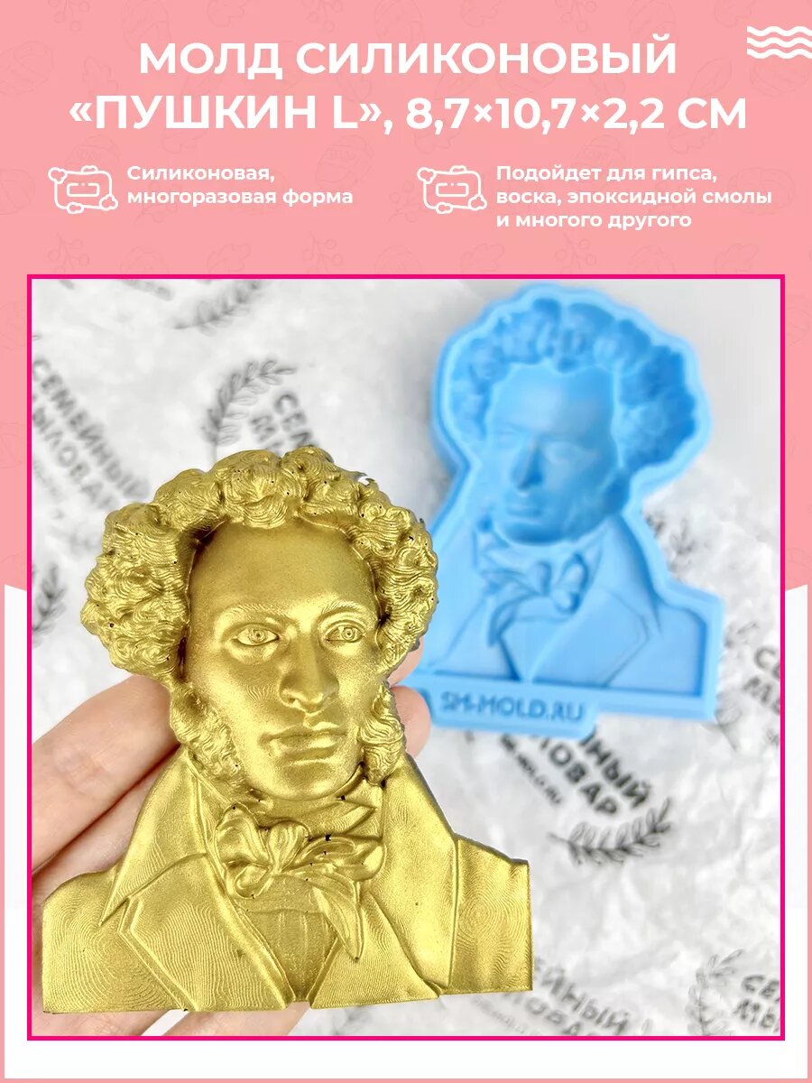 Молд силиконовый Пушкин L