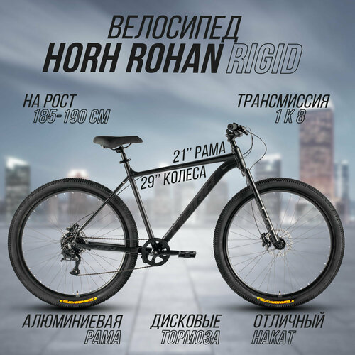 Велосипед горный HORH ROHAN RHD 91R 29 2024 ригид взрослый мужской алюминиевая рама 8 скоростей дисковые гидравлические тормоза цвет Black-Grey черныйсерый цвет размер рамы 21 для роста 185-195 см 31563₽