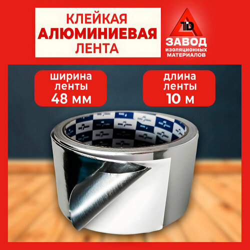 Клейкая алюминиевая лента 48мм*10м. Скотч термостойкий самоклеящийся из алюминиевой фольги влагозащитный для пароизоляции и герметизации стыков труб