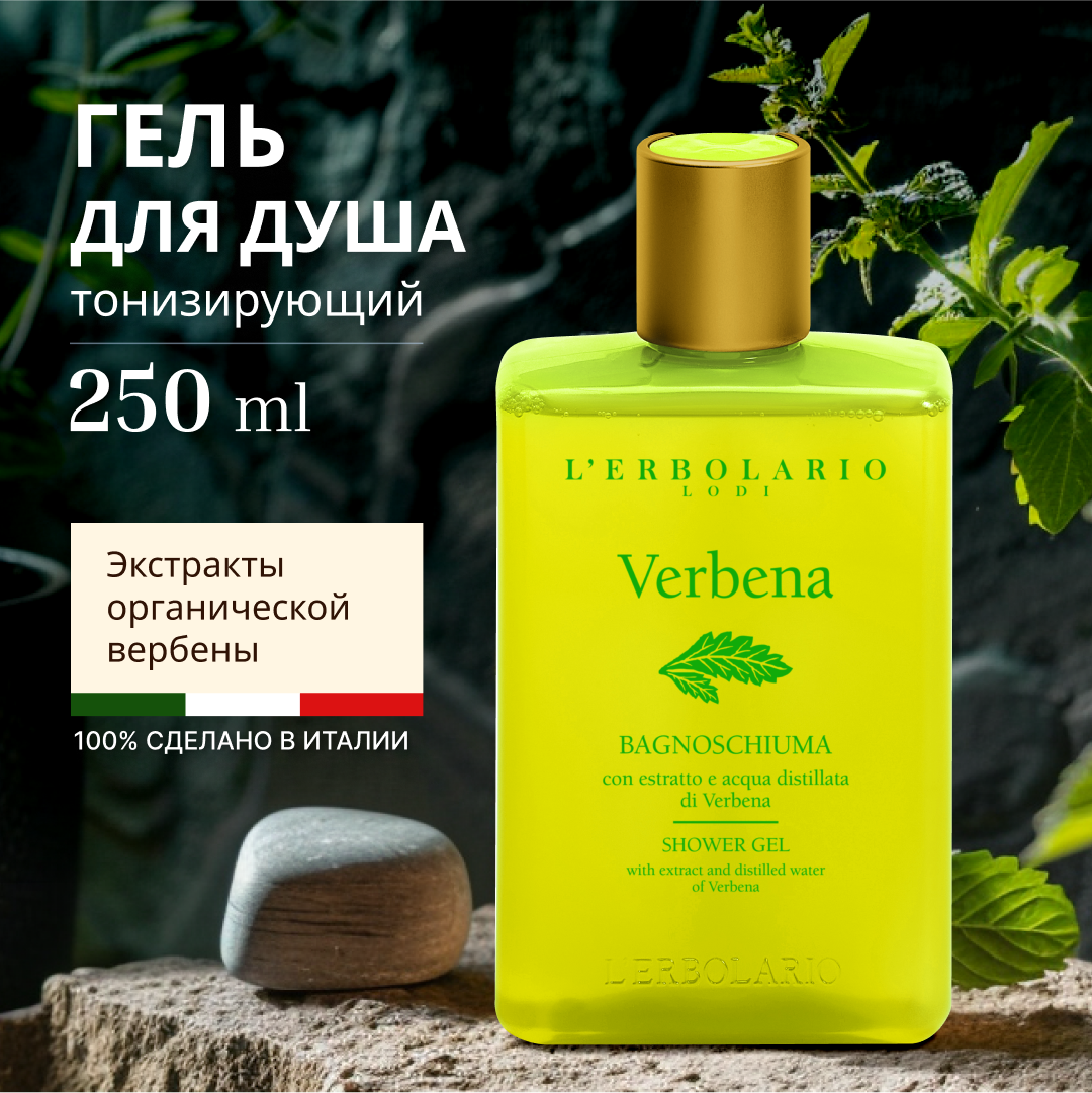 L'ERBOLARIO Гель для душа освежающий увлажняющий Verbena Shower Gel 250мл