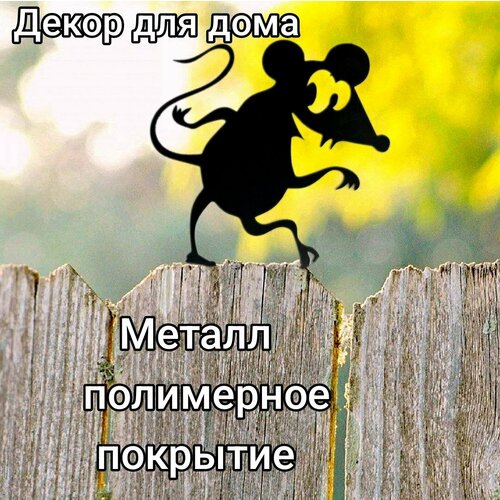 Декор для забора Мышь черный