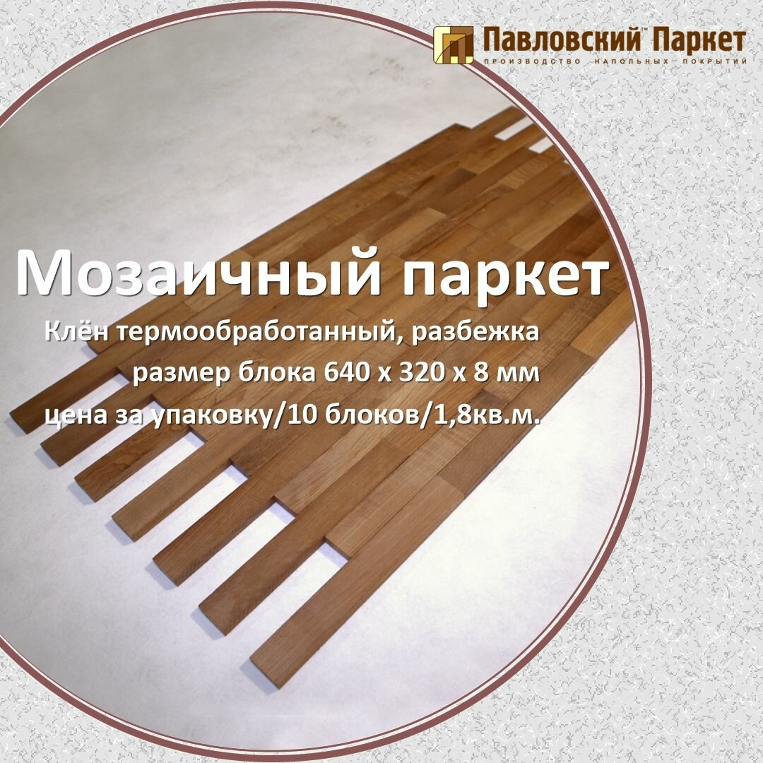 Мозаичный паркет Павловский Паркет клен разбежка 640 х 320 х 8 мм  1 8 кв  м 