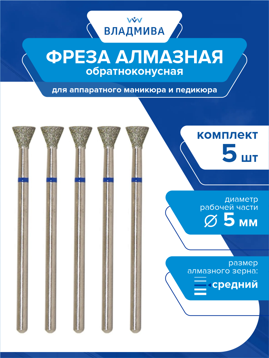Фреза алмазная обратноконусная, средней зерн. 5,0 мм. 5 шт.(866.104.010.040.050)
