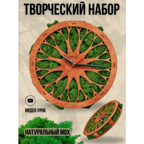 Набор для творчества часы настенные с живым мхом коричневые с черными стрелками 984₽