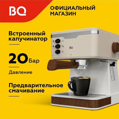 Кофеварка рожковая с капучинатором BQ CM2006 Бежевая с подогревом чашек 850 Вт 20 бар 17л 6890₽