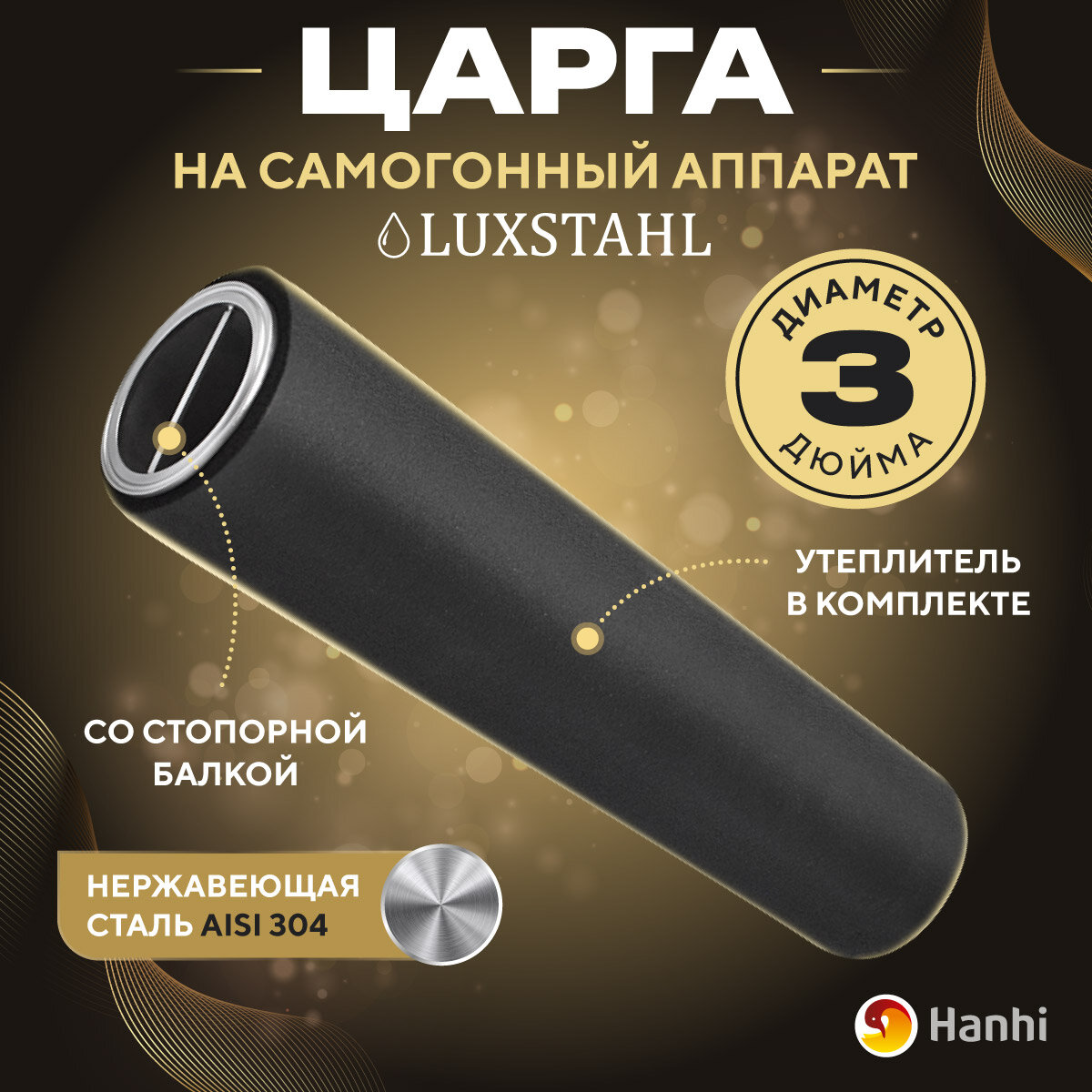 Царга Luxstahl для самогонного аппарата колонного типа Люкссталь на 3 дюйма