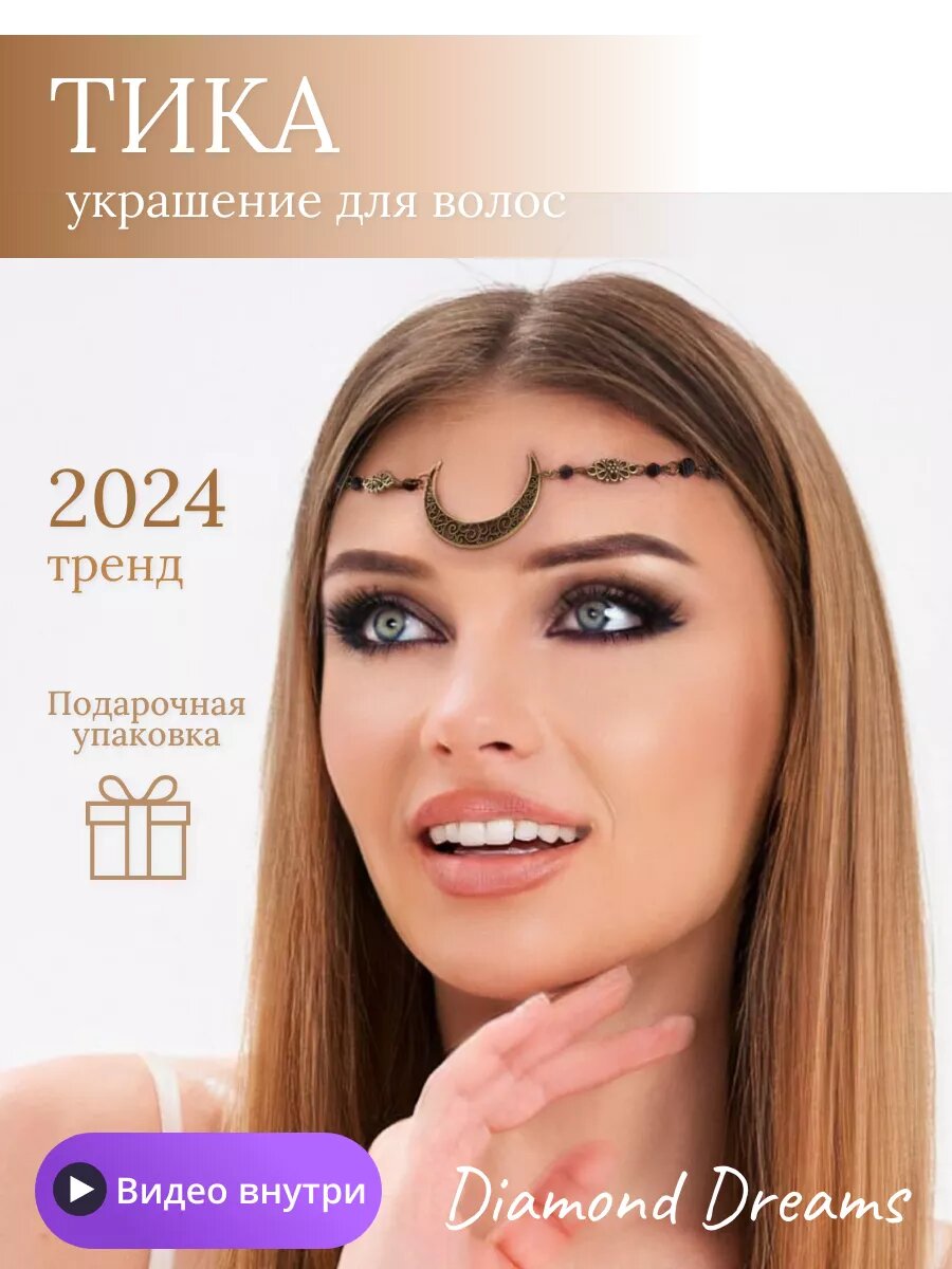 Цепочка на лицо, длина 57 см, 1 шт., бронзовый