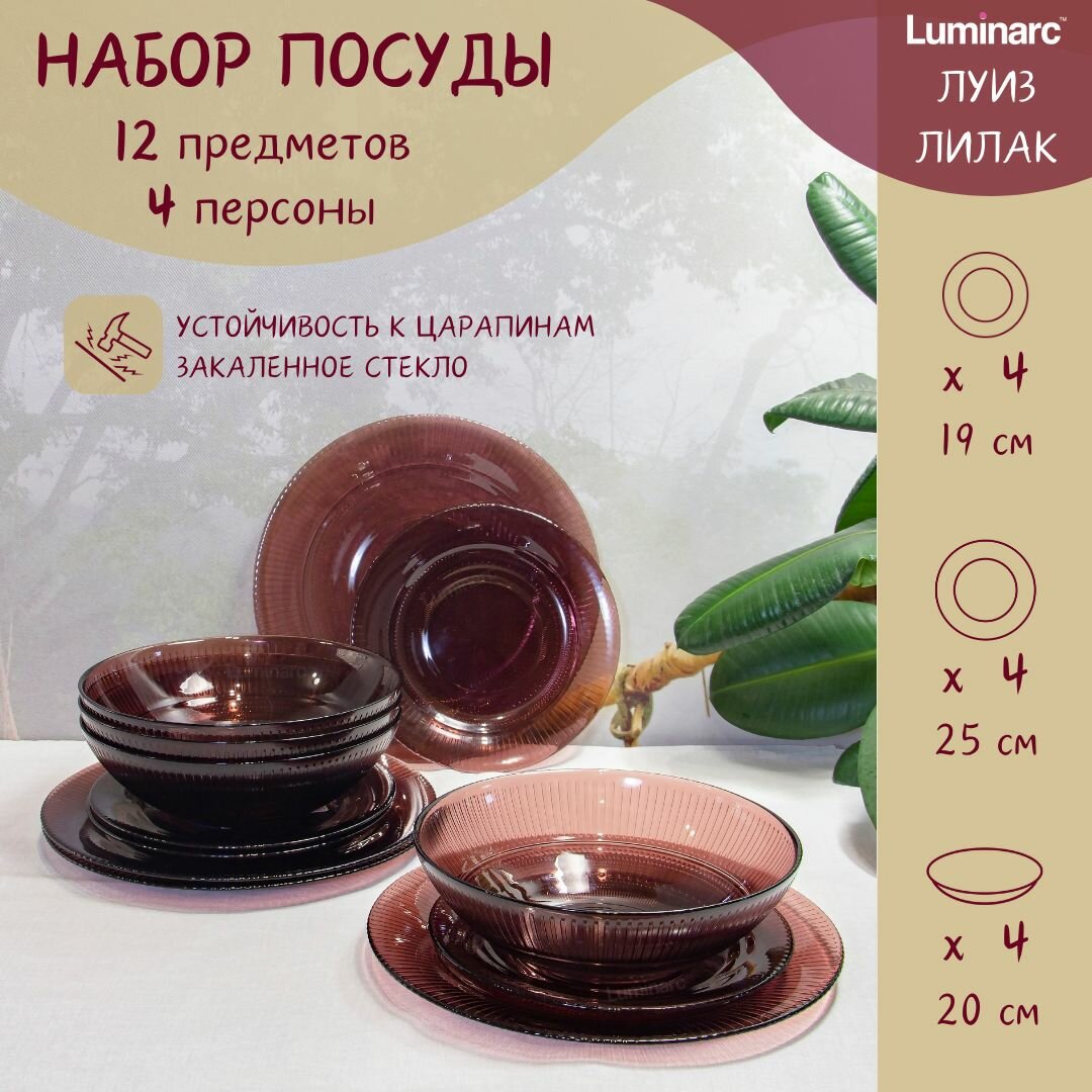 фото Столовый сервиз Luminarc ВУЛКАН ЛИЛАК