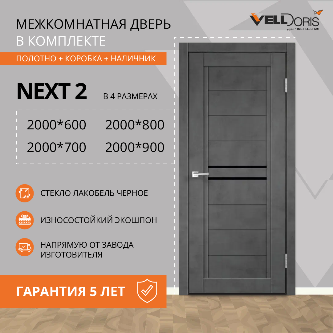 фото Дверной комплект VellDoris NEXT 2, муар светло-серый, 900x2000, LR, стекло лакобель черное, без врезки замка и петель