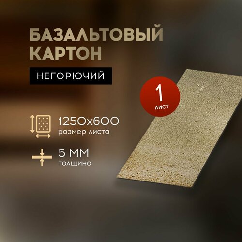 Бвтм Базальтовый картон с фольгой огнезащитный для бани и сауны 1250*600*5мм, 1 лист