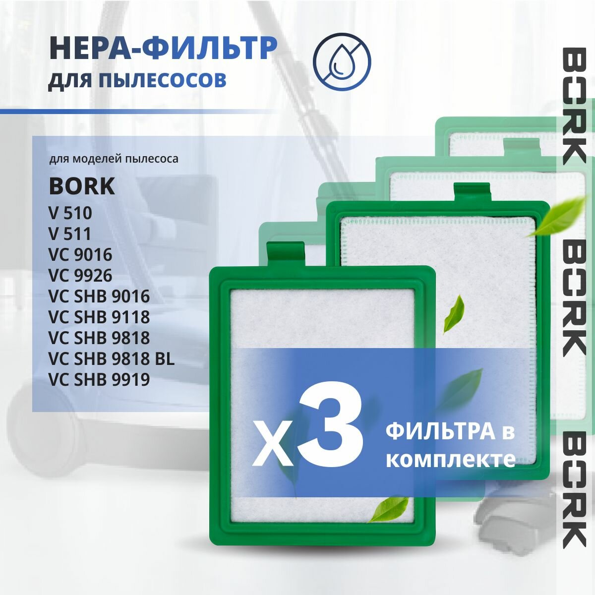 Hepa фильтр для пылесоса Bork Борк VC 9016, 9118, 9919, 9926, V 510, V511 3 шт.
