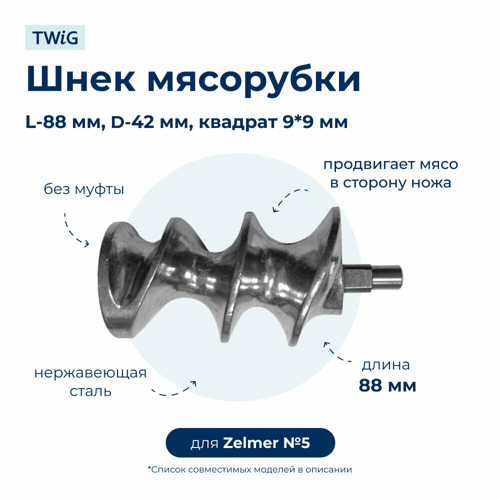 Шнек для мясорубки Zelmer 86.1210 (Без муфты)